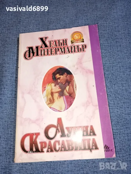 Хелън Митермайър - Лунна красавица , снимка 1