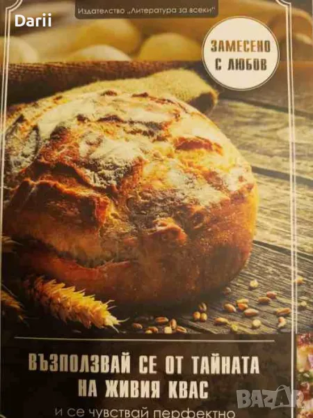 Възползвай се от тайната на живия квас и се чувствай перфектно, снимка 1