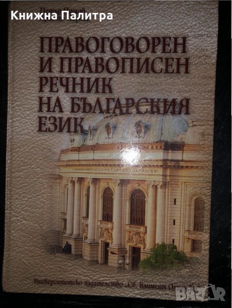 Правоговорен и правописен речник на българския език, снимка 1