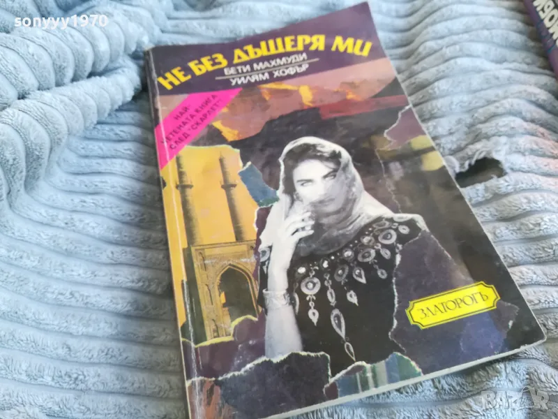 НЕ БЕЗ ДЪЩЕРЯ МИ 0801251552, снимка 1