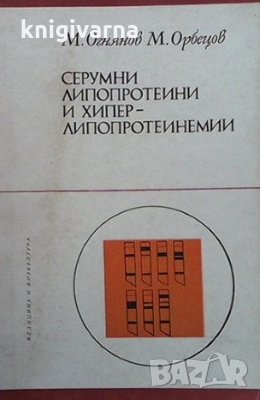 Серумни липопротеини и хипер-липопротеинемии М. Огнянов, снимка 1