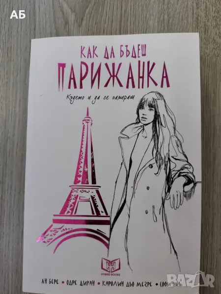 Как да бъдеш парижанка, където и да се намираш, снимка 1