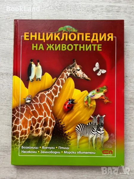 Енциклопедия на животните, Софтпрес, снимка 1