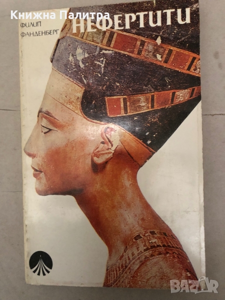 Нефертити -Филип Ванденберг, снимка 1
