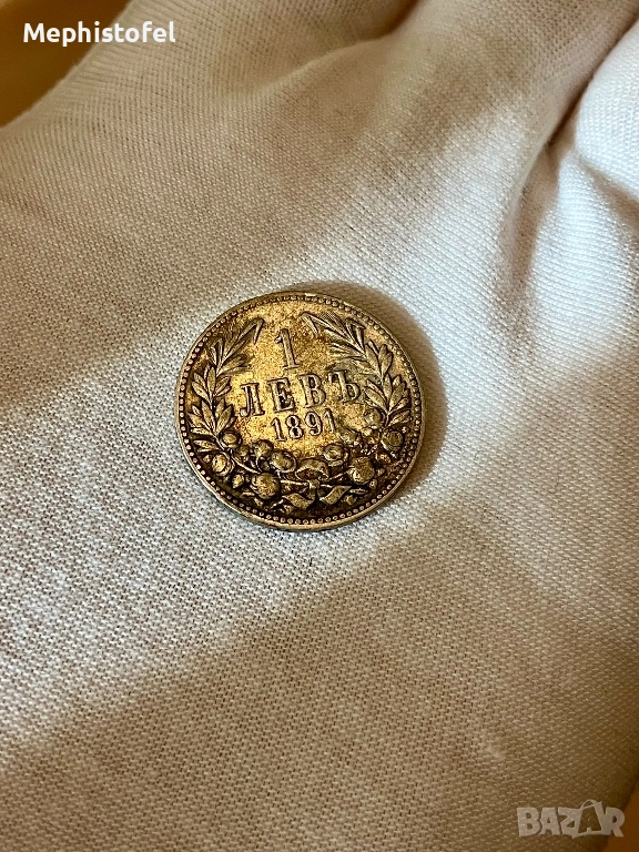 1 лев 1891 г, Княжество България - сребърна монета, снимка 1
