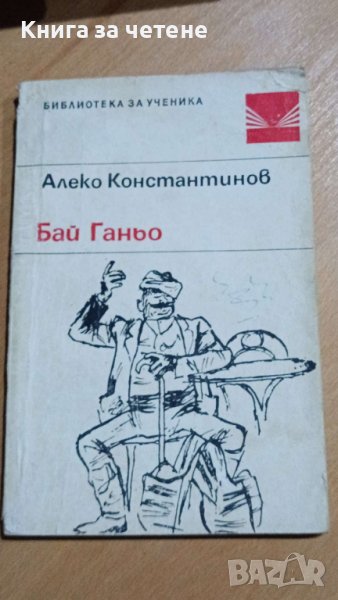 Бай Ганьо   Алеко Константинов , снимка 1