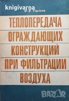 Топлопередача ограждающих конструкций при фильтрации воздуха Ф. В. Ушков, снимка 1