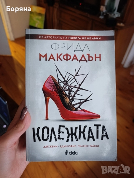 "Колежката" на Фрида Макфадън , снимка 1