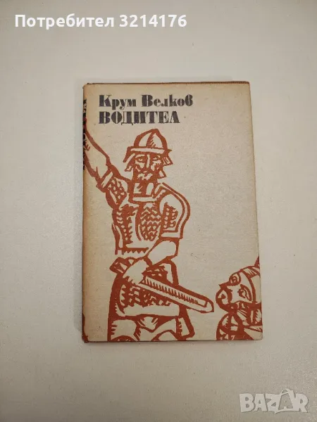 Водител - Крум Велков, снимка 1