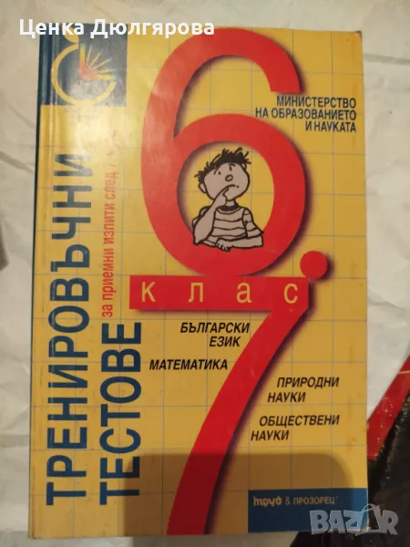 Тренировъчни тестове за приемни изпити след 7 клас Български език. Математика. Природни науки. Обще, снимка 1