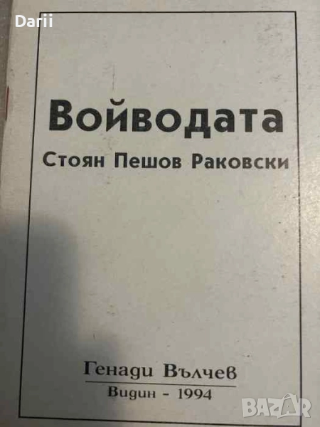 Войводата Стоян Пешев Раковски- Генади Вълчев, снимка 1
