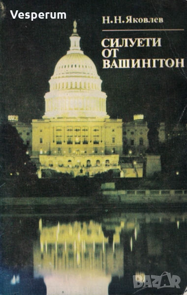 Силуети от Вашингтон /Николай Яковлев/, снимка 1