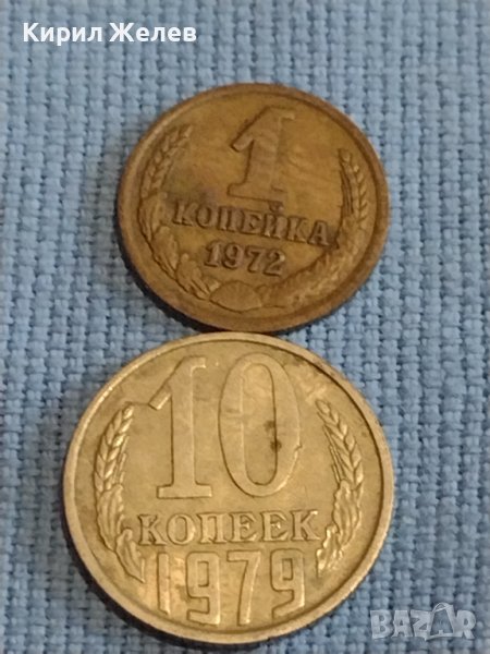 Две монети 1 копейка 1972г. / 10 копейки 1979г. СССР стари редки за КОЛЕКЦИОНЕРИ 40283, снимка 1