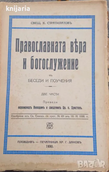 Православната вяра и богослужение въ беседи и поучения част 1-2, снимка 1