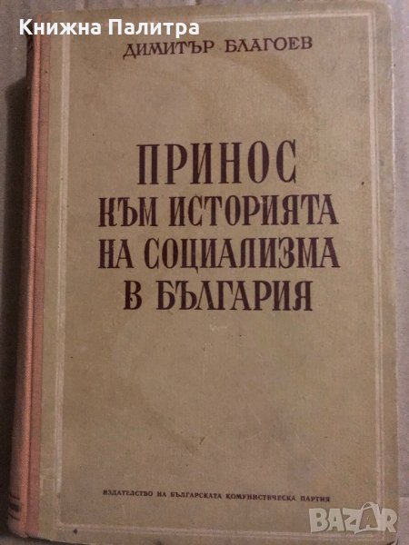 Принос към историята на социализма в България Димитър Благоев, снимка 1