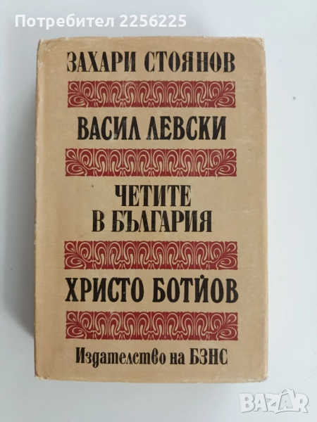 Васил Левски/ Четите в България/Христо Ботйов, снимка 1