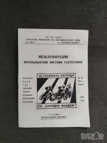 Продавам Програма Международни мотоциклетни пистови състезания 1976, снимка 1