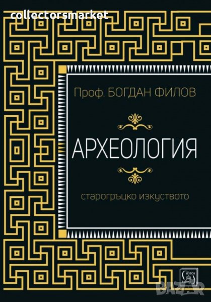 Археология. Старогръцко изкуство, снимка 1