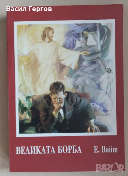 Великата борба Е. Вайт, снимка 1