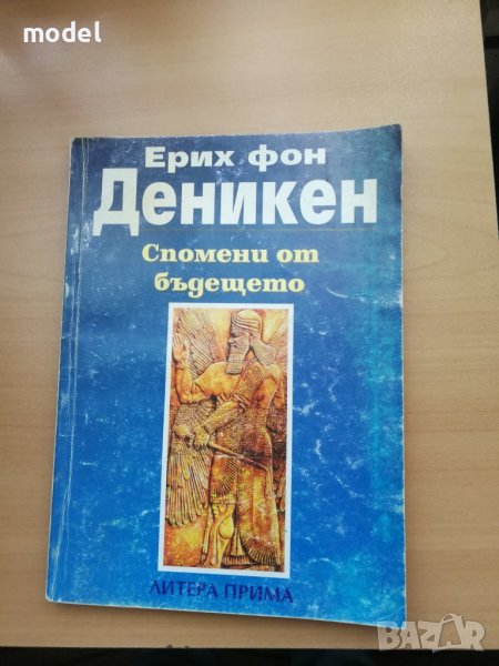 Спомени от бъдещето - Ерих фон Деникен , снимка 1