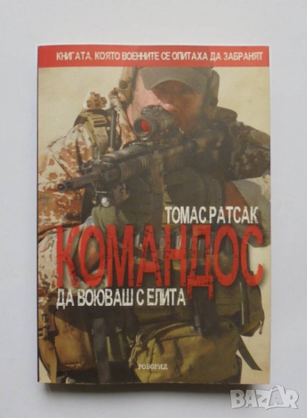 Книга Командос - Томас Ратсак 2010 г., снимка 1