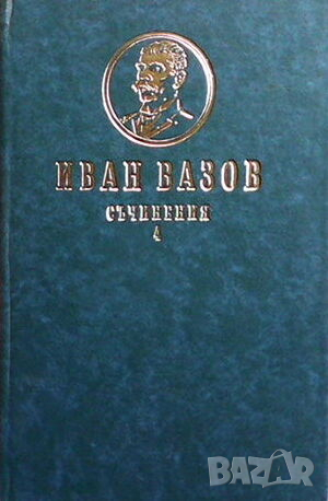 Съчинения. Том 1-4, снимка 1