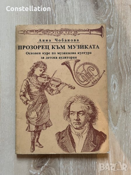 Прозорец към музиката - Анна Чобанова, снимка 1