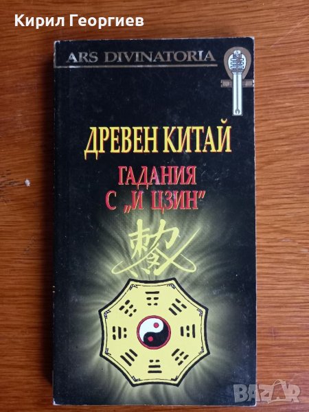 Древен Китай: Гадания с "И Цзин" Мария Арабаджиева, Явор Иванов, снимка 1
