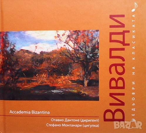 Шедьоври на класиката. Вивалди + CD, снимка 1