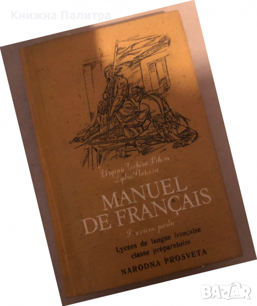 Manuel de Français. Deuxième partie- Verginie Tocheva-Pecheva, Lydia Staikova, снимка 1