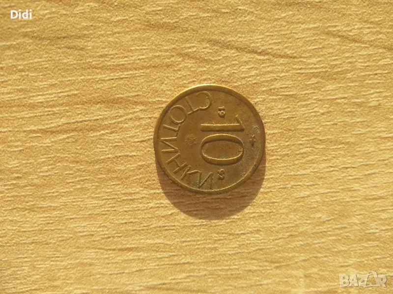 монета 10 стотинки 1999, снимка 1