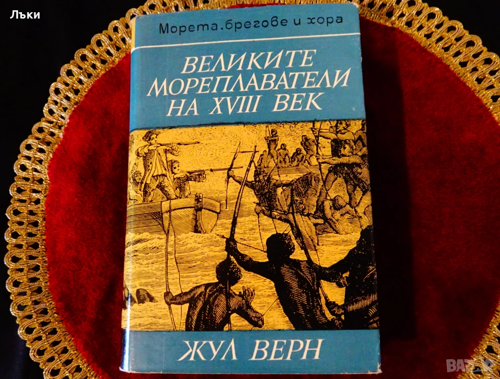 Великите мореплаватели на XVIII век,Жул Верн. , снимка 1