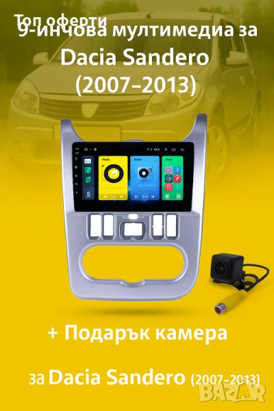 9-инчова мултимедия за Dacia Sandero (2007–2013) + Подарък камера, снимка 1
