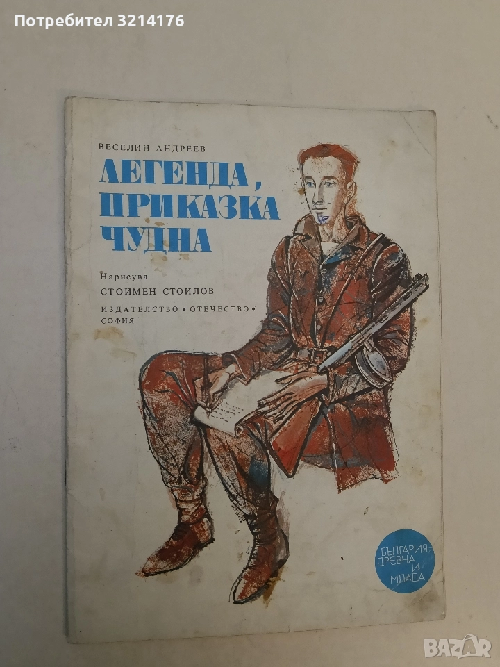 Легенда, приказка чудна - Веселин Андреев (1976), снимка 1