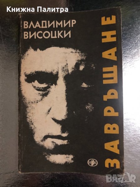 Завръщане -Владимир Висоцки, снимка 1