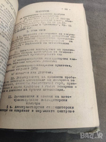 Продавам книга "Закон за автотранспорта 1958 ДОСО

, снимка 1