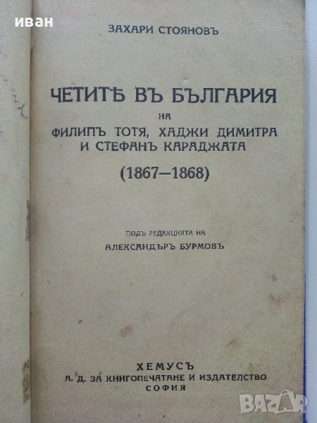 Четите в България на Филип Тотя,Хаджи Димитра и Стефан Караджата - Захари Стоянов - 1938г., снимка 1