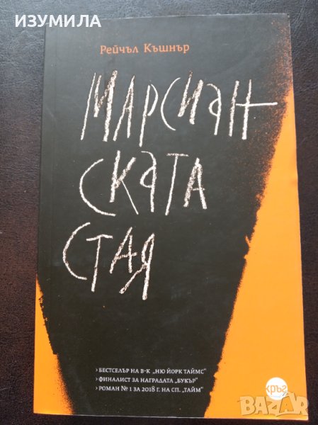 "Марсианската стая"- Рейчъл Къшнър, снимка 1