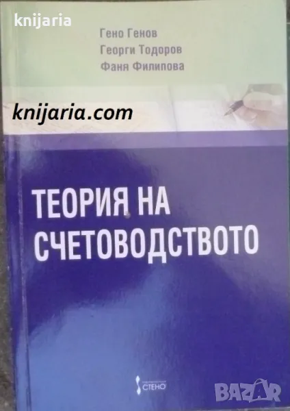 Теория на счетоводството, снимка 1