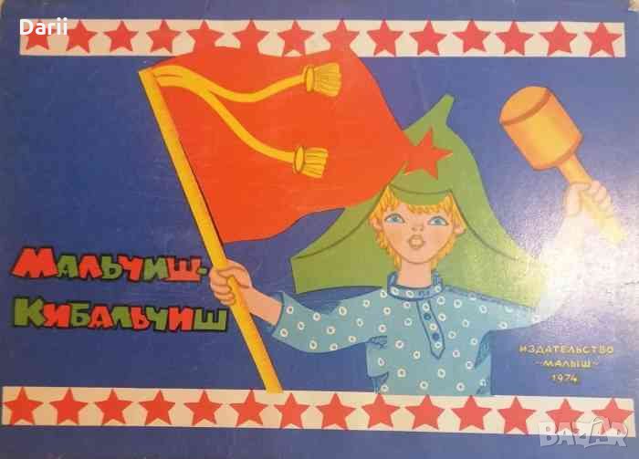 Мальчиш - Кибальчиш -А. П. Гайдар, снимка 1