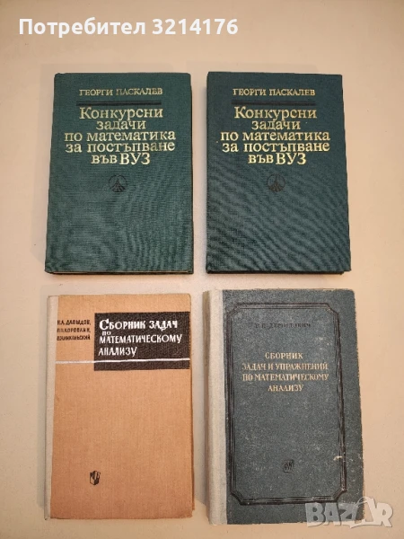 Конкурсни задачи по математика за постъпване във ВУЗ 1945-1986 - Георги Паскалев т.к. (1987), снимка 1