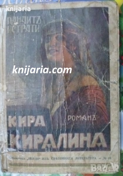 Кира Киралина: Първо Издание, снимка 1
