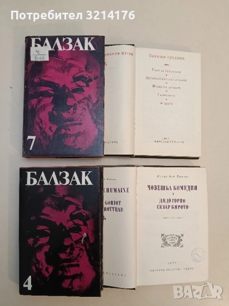 Балзак. Том 7. Избрани творби в 10 тома - Оноре дьо Балзак, снимка 1