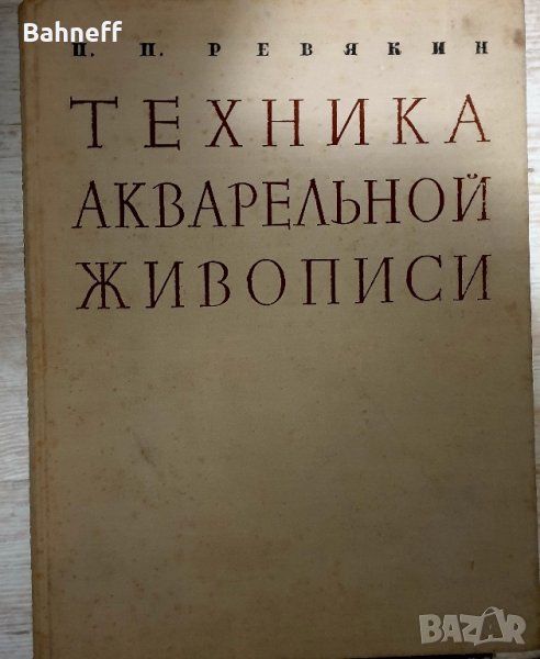 Акварелна живопис 1959 г., снимка 1