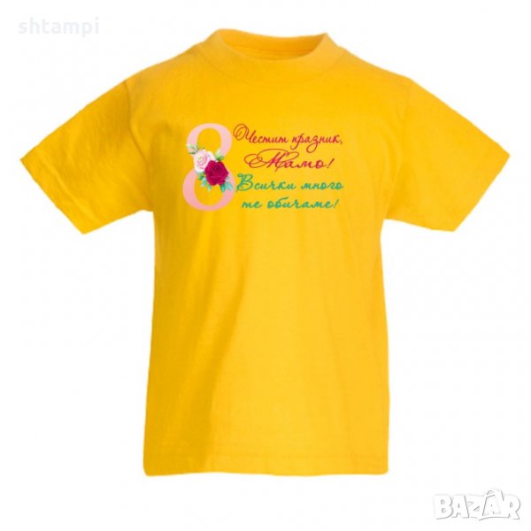 Детска тениска Честит празник мамо всички много те обичаме, снимка 1
