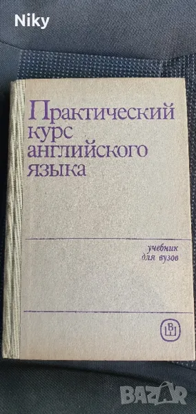 Практически курс по английски език , снимка 1