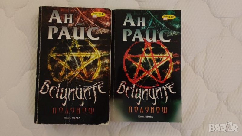 Книги ВЕЩИЦИТЕ, ПОЛУНОЩ от Ан Райс, 1 и 2 книга. , снимка 1