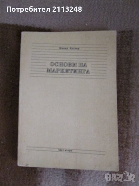 Филип Котлър - Основи на маркетинга. Част 2, снимка 1