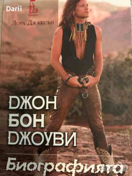 Джон Бон Джоуви: Биографията- Лора Джаксън, снимка 1