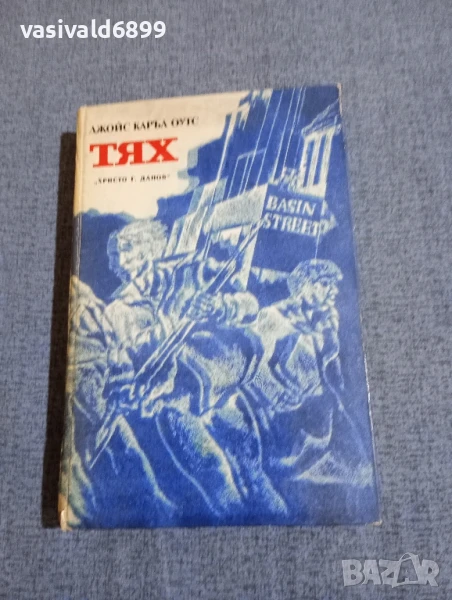 Джойс Каръл Оутс - Тях , снимка 1